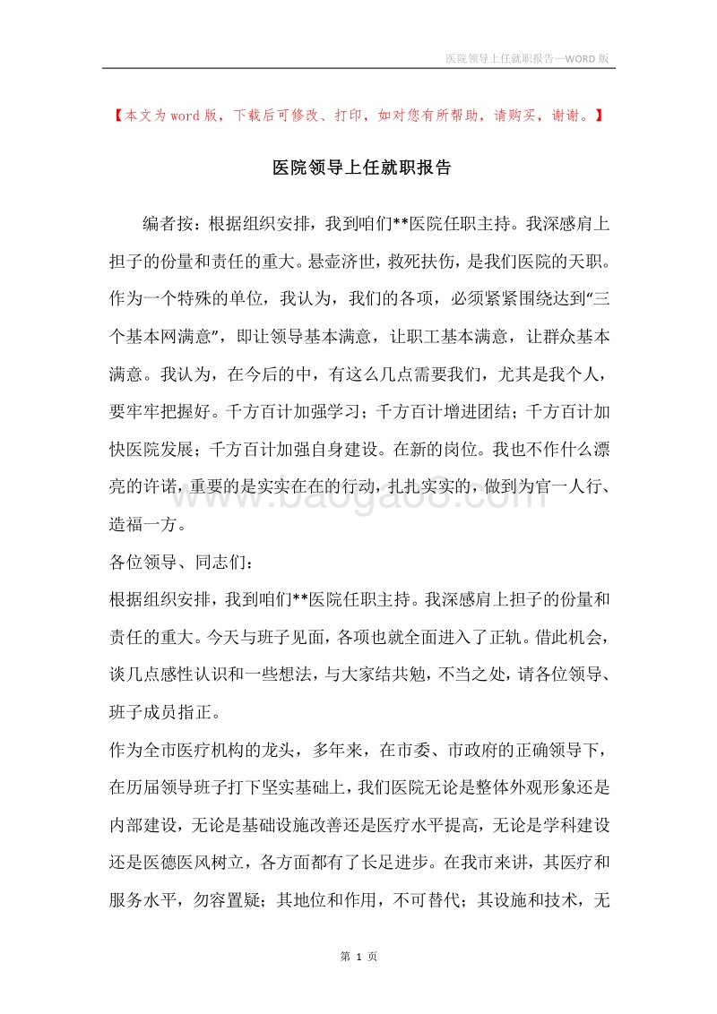 医院领导上任就职报告.docx_第1页
