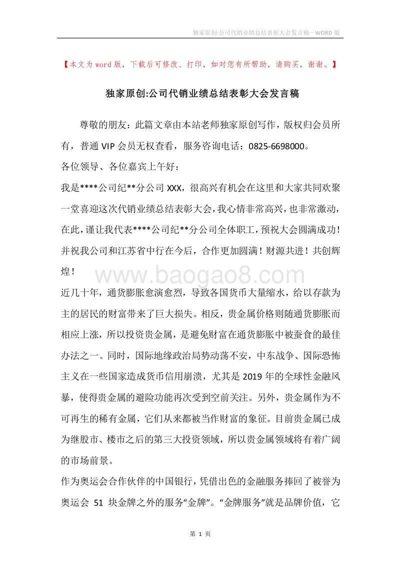 独家原创-公司代销业绩总结表彰大会发言稿.docx_第1页