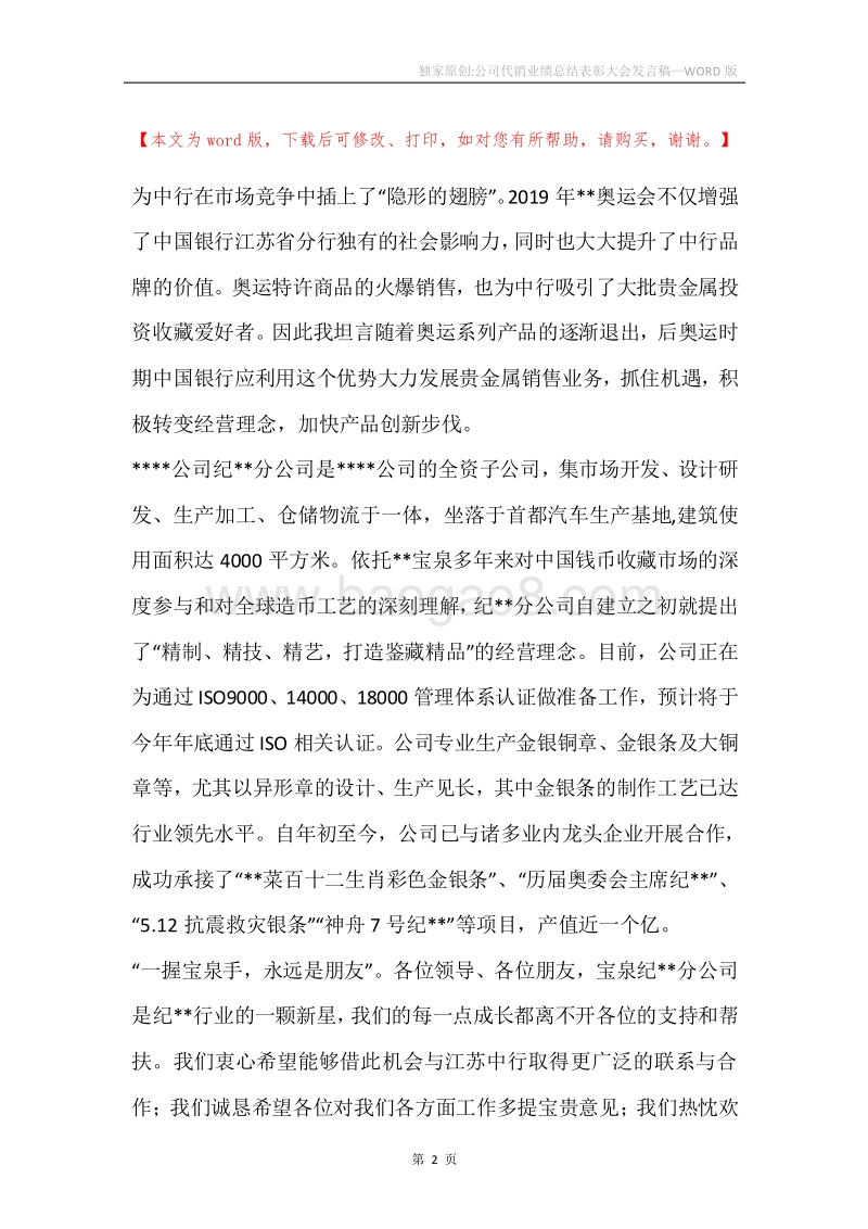 独家原创-公司代销业绩总结表彰大会发言稿.docx_第2页