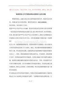 独家原创-公司代销业绩总结表彰大会发言稿.docx