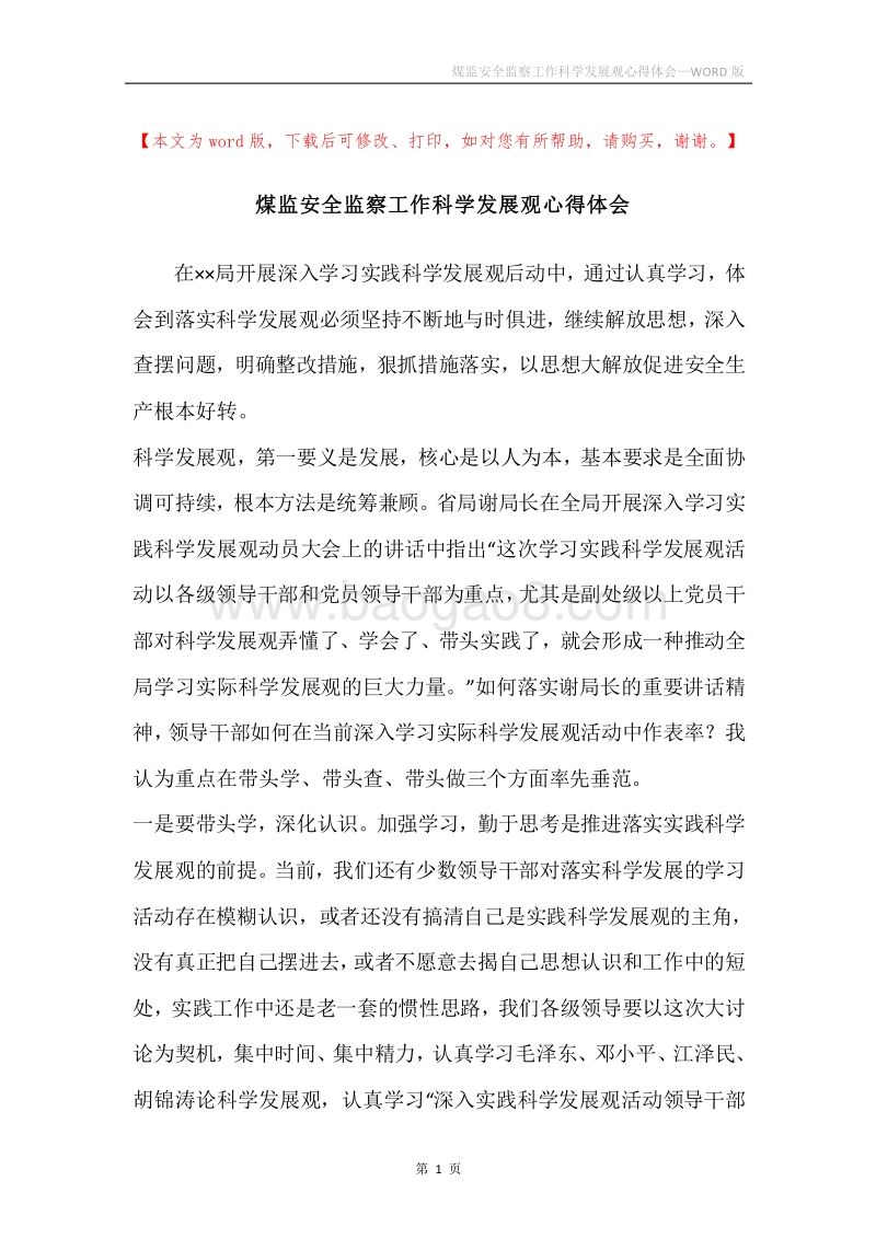 煤监安全监察工作科学发展观心得体会.docx_第1页