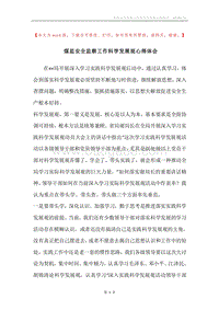 煤监安全监察工作科学发展观心得体会.docx