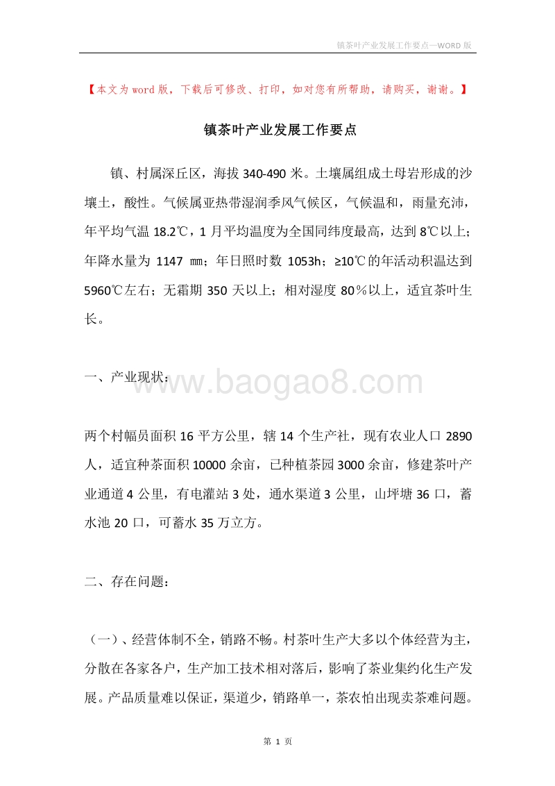 镇茶叶产业发展工作要点.docx_第1页