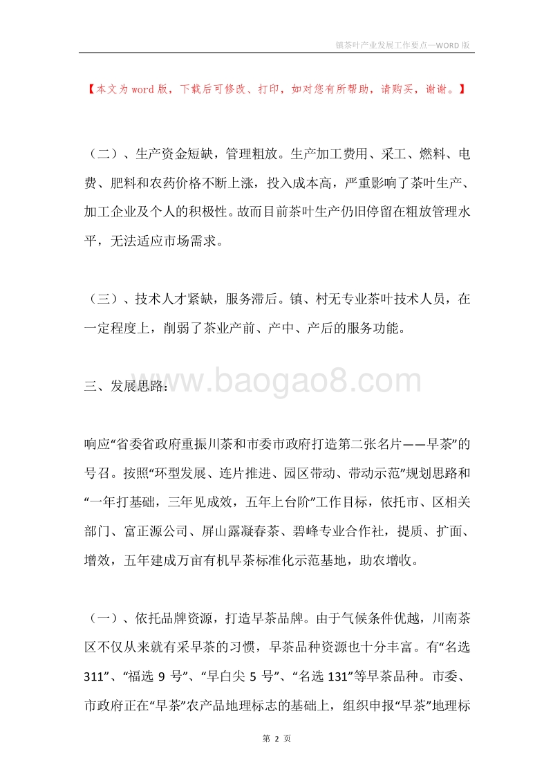 镇茶叶产业发展工作要点.docx_第2页