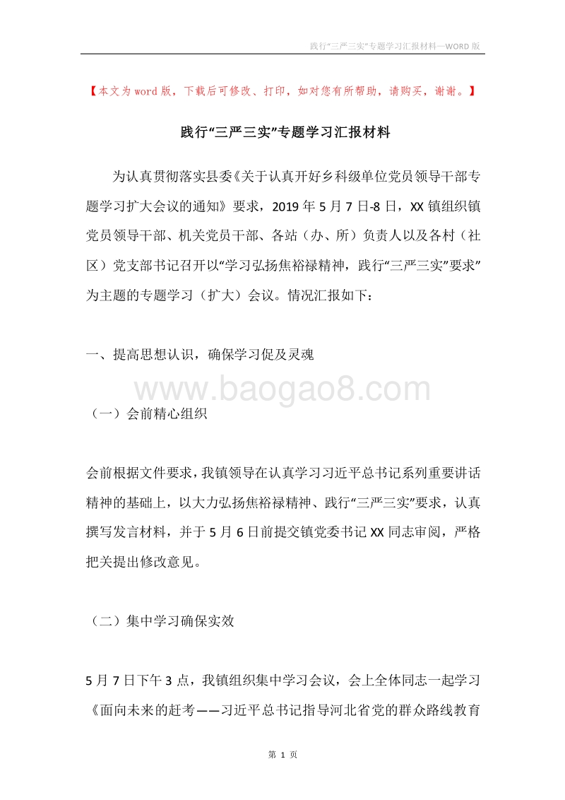 践行“三严三实”专题学习汇报材料.docx_第1页