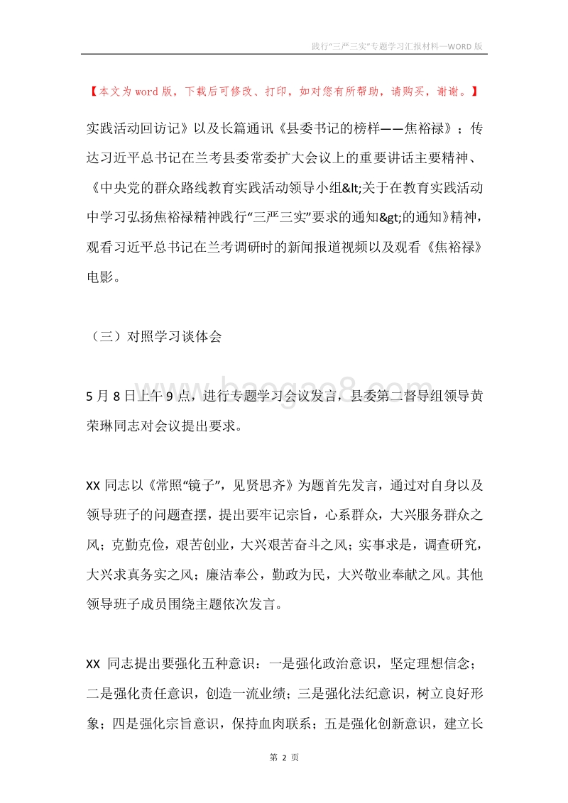 践行“三严三实”专题学习汇报材料.docx_第2页
