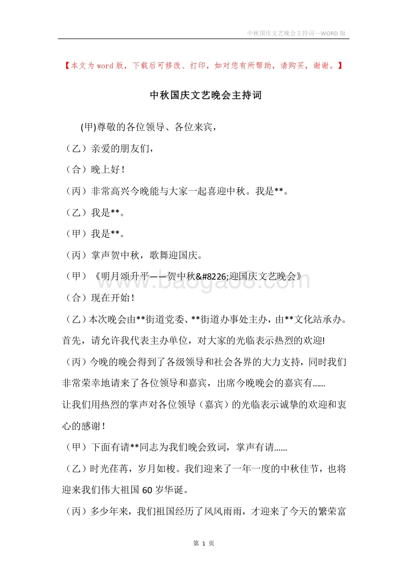 中秋国庆文艺晚会主持词.docx_第1页
