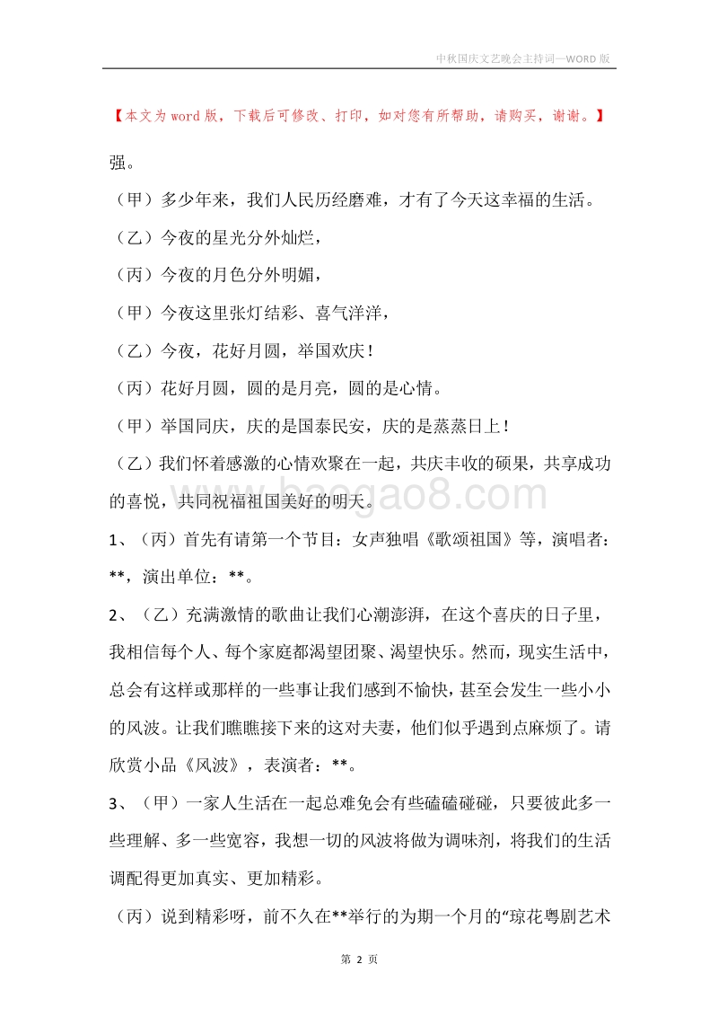 中秋国庆文艺晚会主持词.docx_第2页
