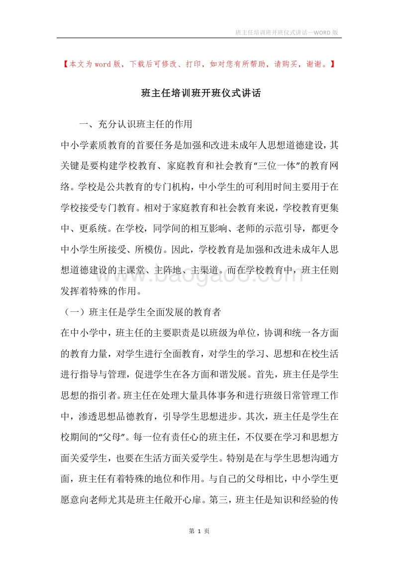 班主任培训班开班仪式讲话.docx_第1页