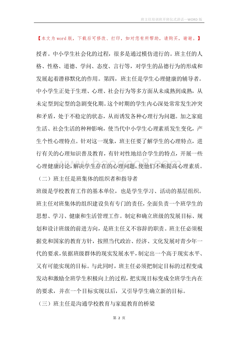班主任培训班开班仪式讲话.docx_第2页