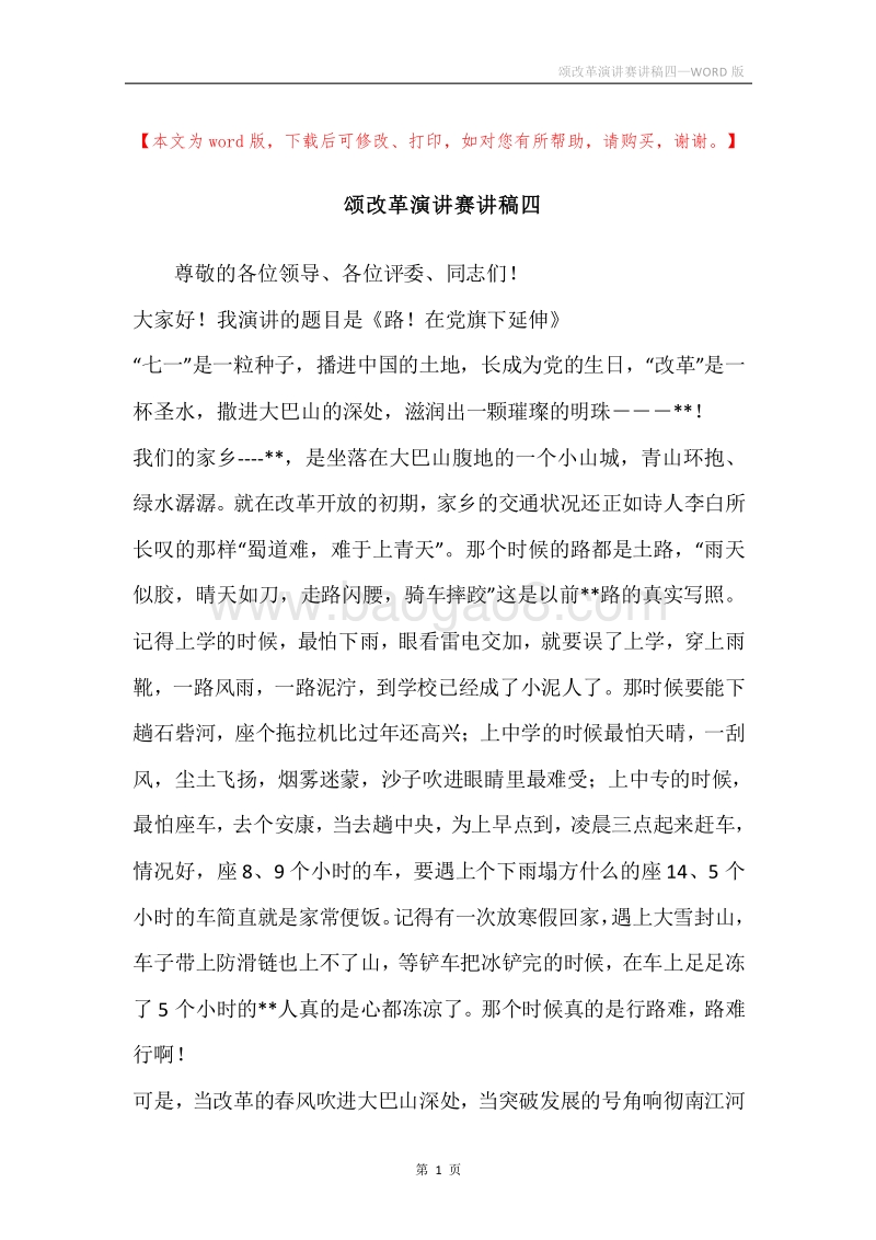 颂改革演讲赛讲稿四.docx_第1页