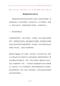 事迹演说怎样才能不俗.docx