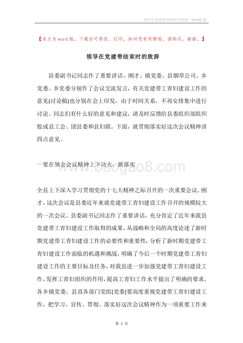 领导在党建带结束时的致辞.docx_第1页
