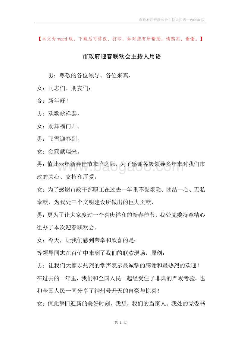 市政府迎春联欢会主持人用语.docx_第1页