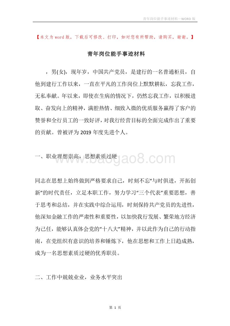 青年岗位能手事迹材料.docx_第1页