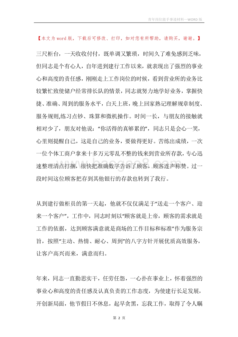 青年岗位能手事迹材料.docx_第2页