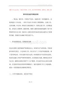 青年岗位能手事迹材料.docx