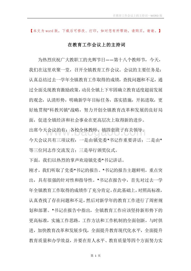 在教育工作会议上的主持词.docx_第1页
