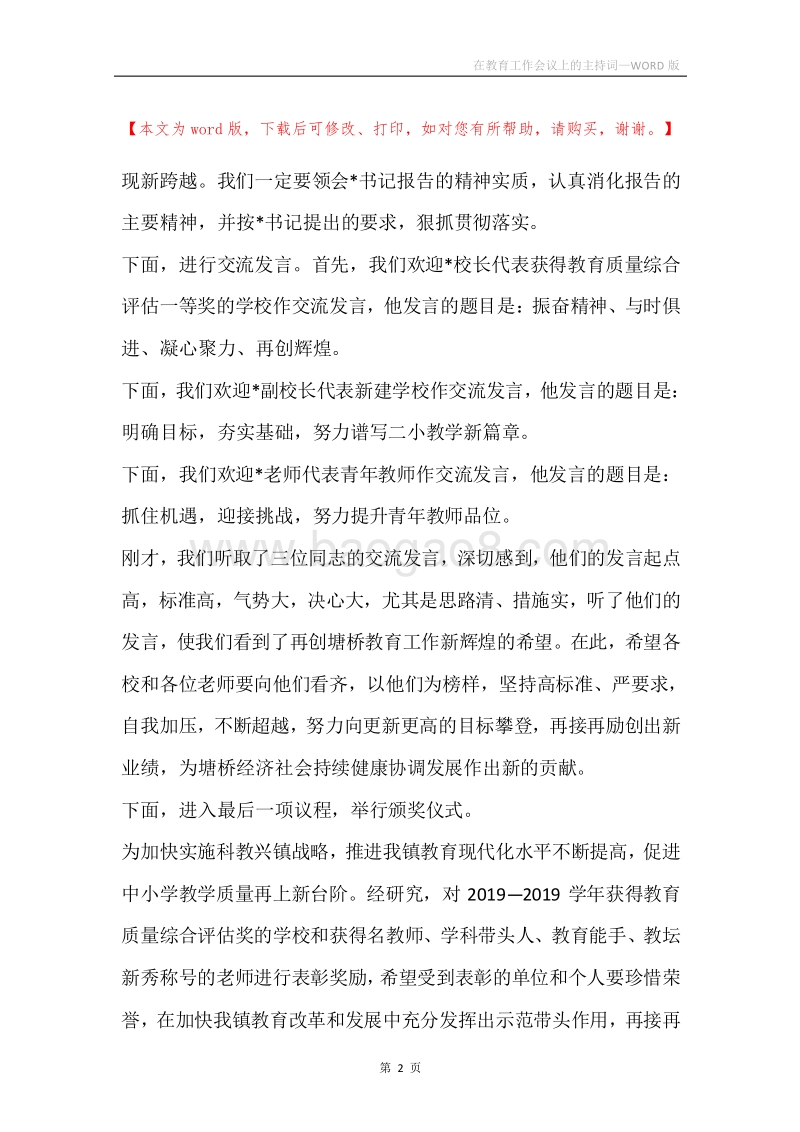 在教育工作会议上的主持词.docx_第2页