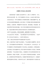 在教育工作会议上的主持词.docx