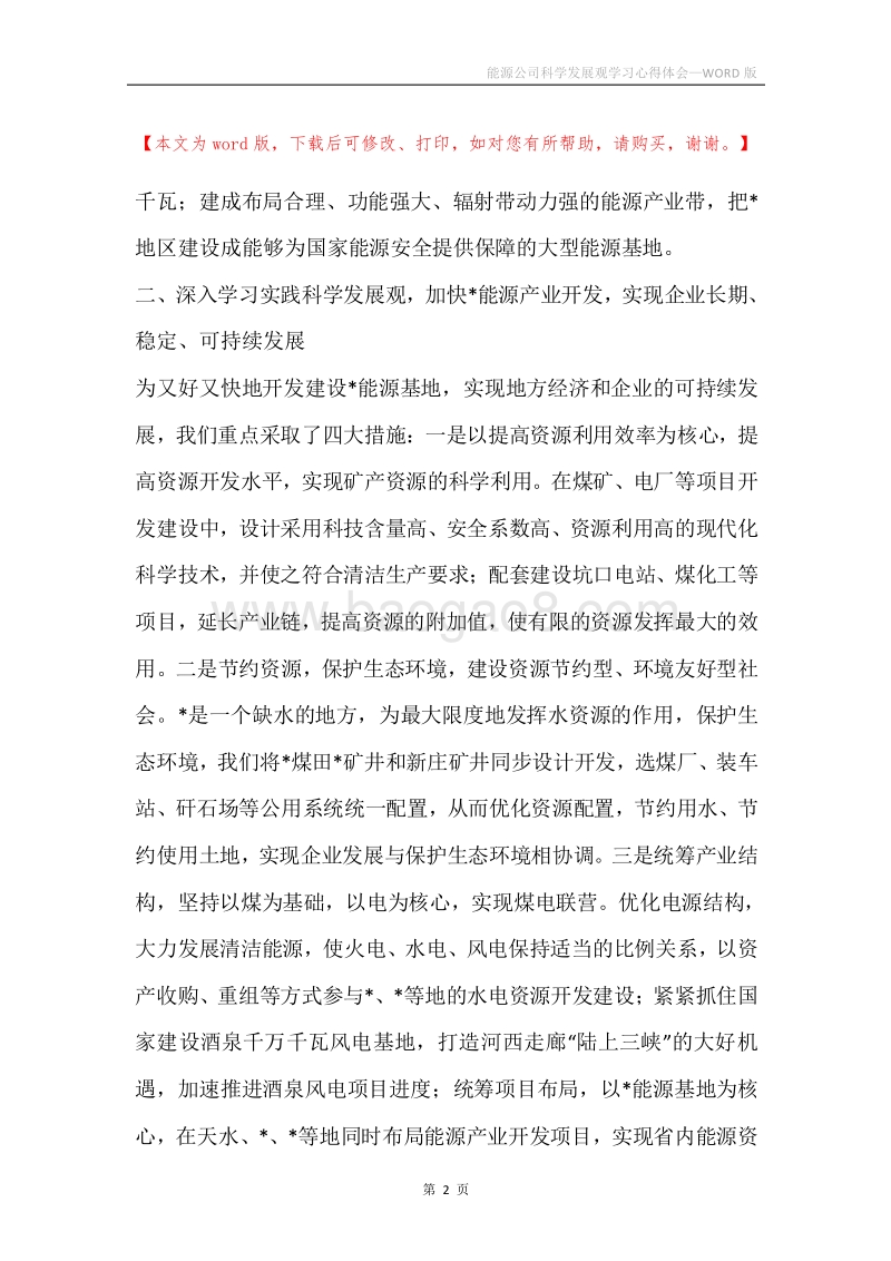 能源公司科学发展观学习心得体会.docx_第2页