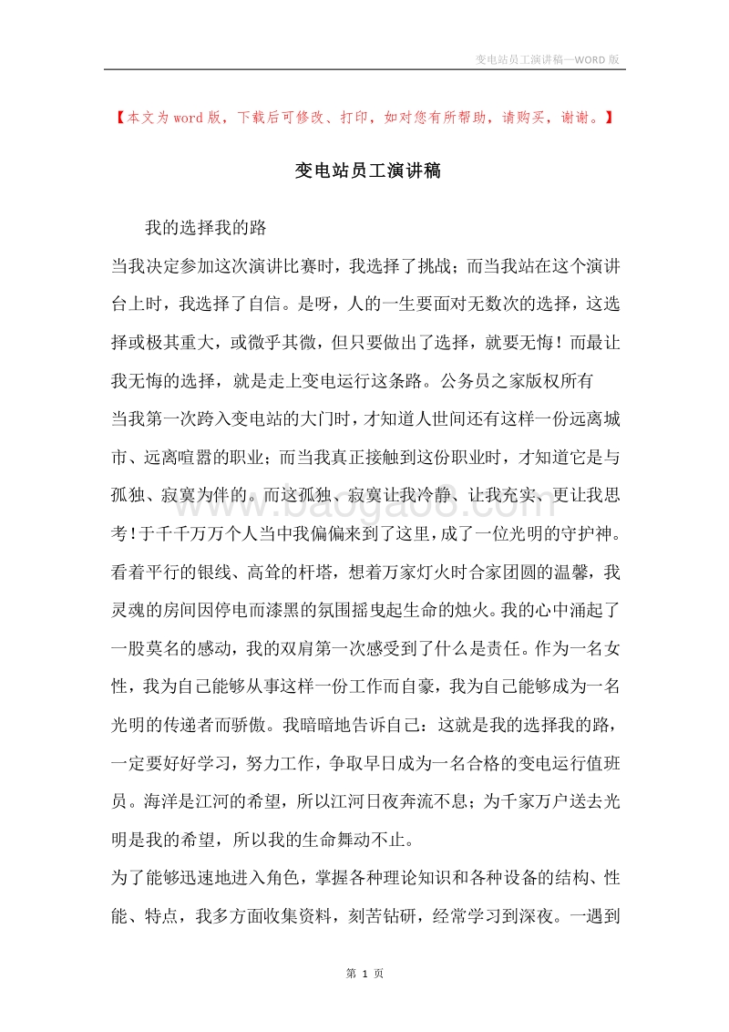 变电站员工演讲稿.docx_第1页