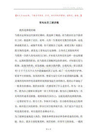 变电站员工演讲稿.docx