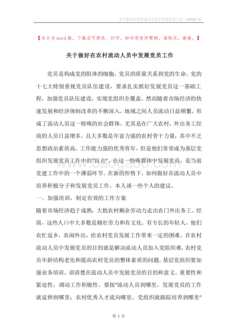 关于做好在农村流动人员中发展党员工作.docx_第1页