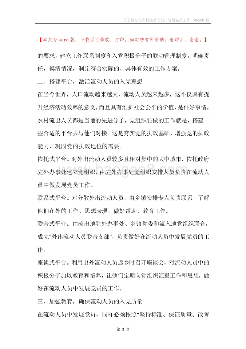 关于做好在农村流动人员中发展党员工作.docx_第2页