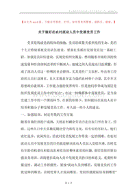 关于做好在农村流动人员中发展党员工作.docx
