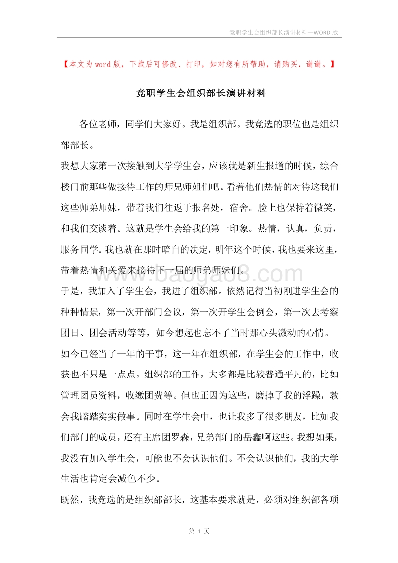 竞职学生会组织部长演讲材料.docx_第1页