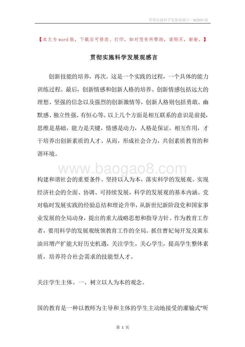 贯彻实施科学发展观感言.docx_第1页