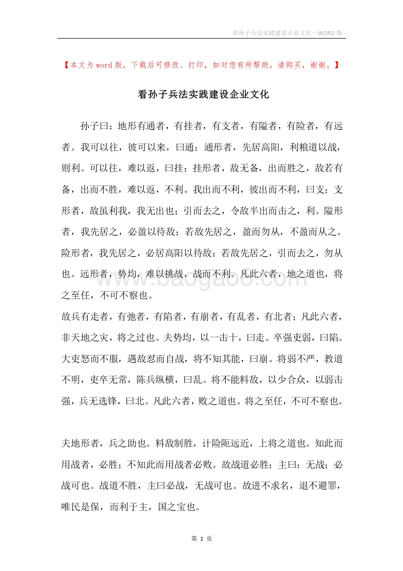 看孙子兵法实践建设企业文化.docx_第1页