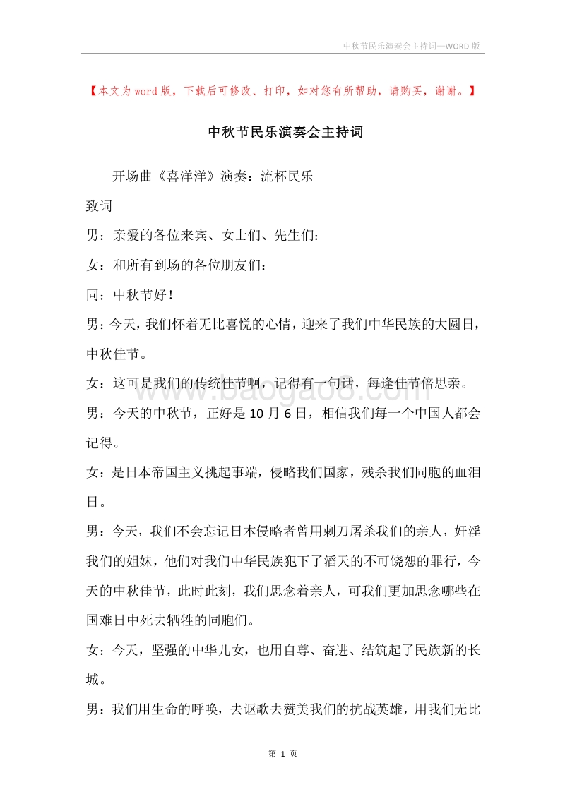 中秋节民乐演奏会主持词.docx_第1页