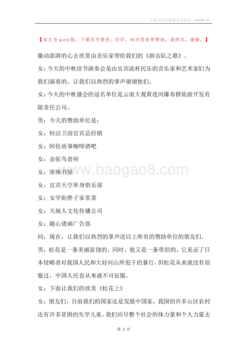 中秋节民乐演奏会主持词.docx_第2页