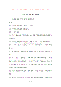 中秋节民乐演奏会主持词.docx