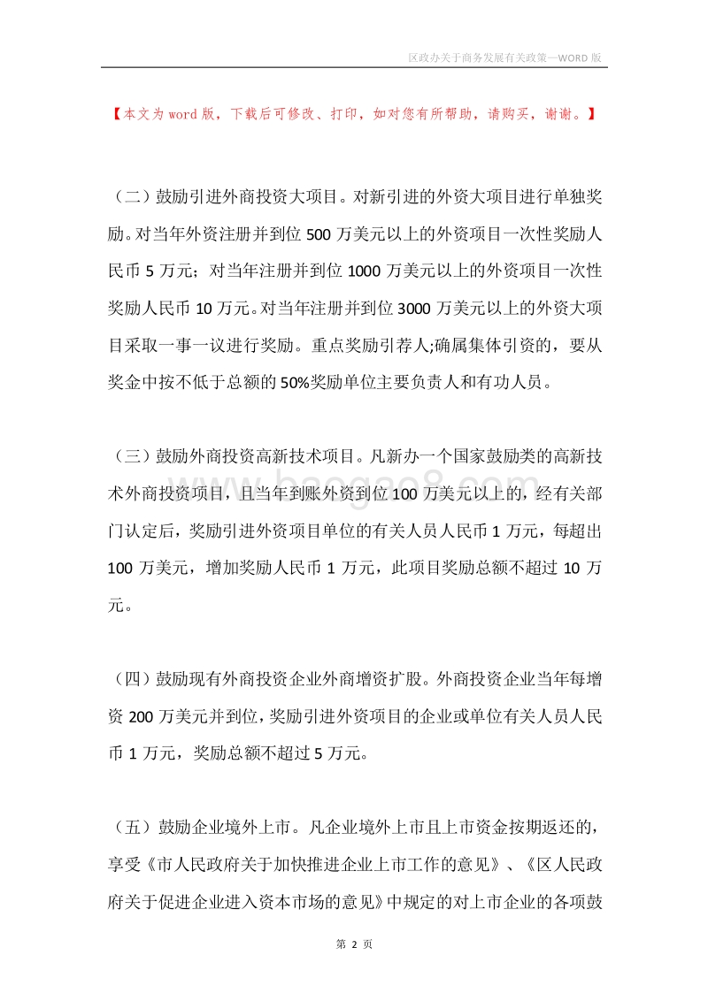 区政办关于商务发展有关政策.docx_第2页