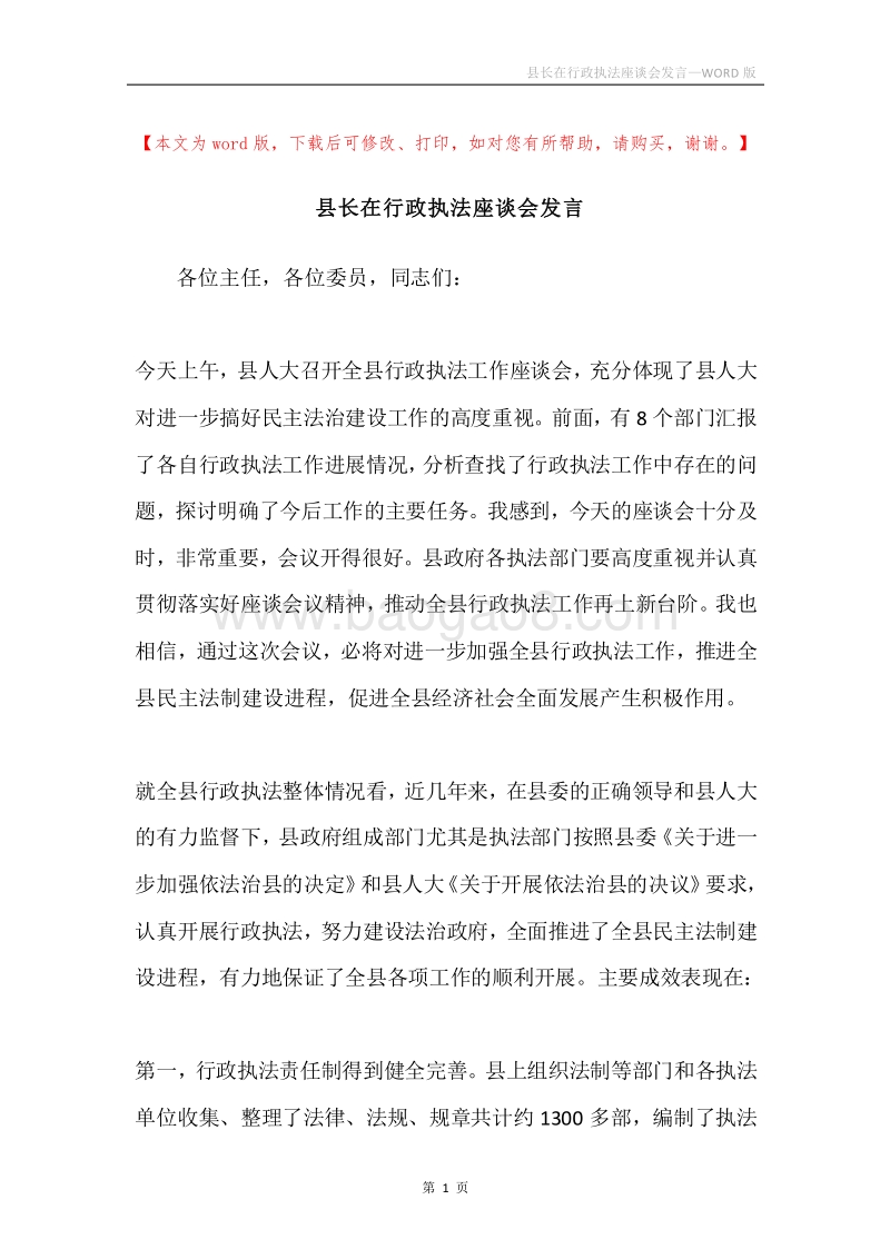 县长在行政执法座谈会发言.docx_第1页