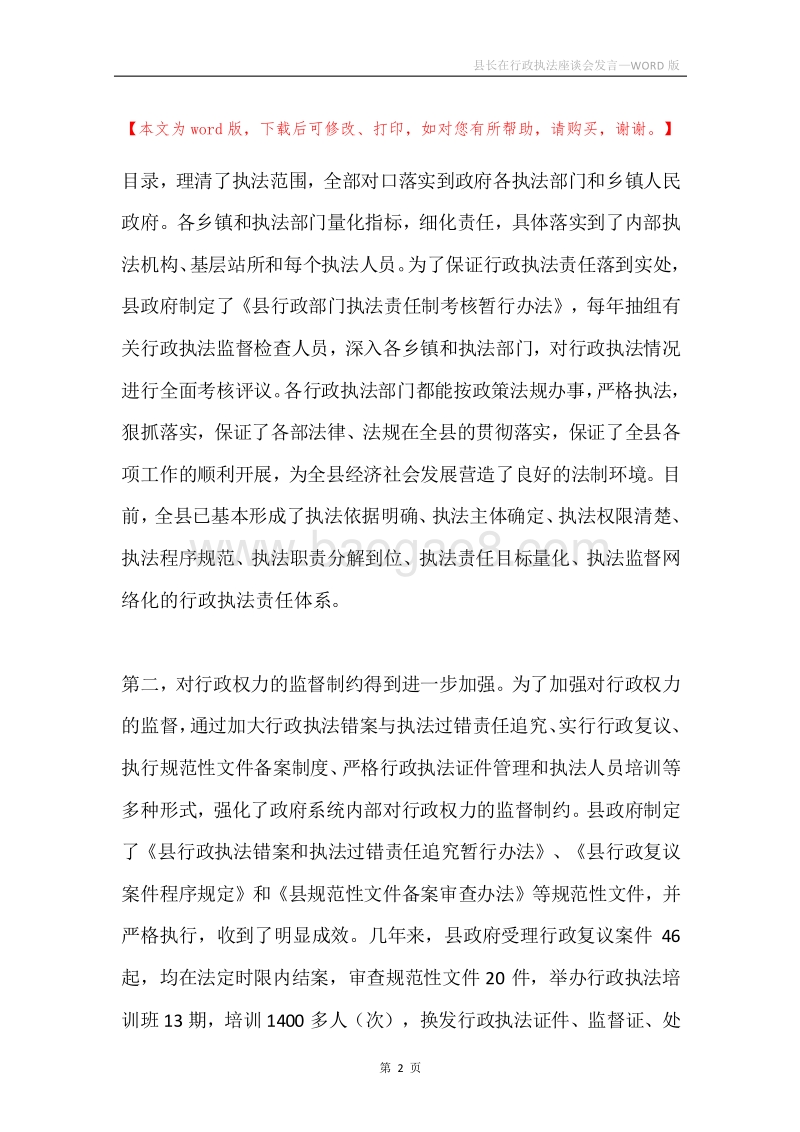 县长在行政执法座谈会发言.docx_第2页