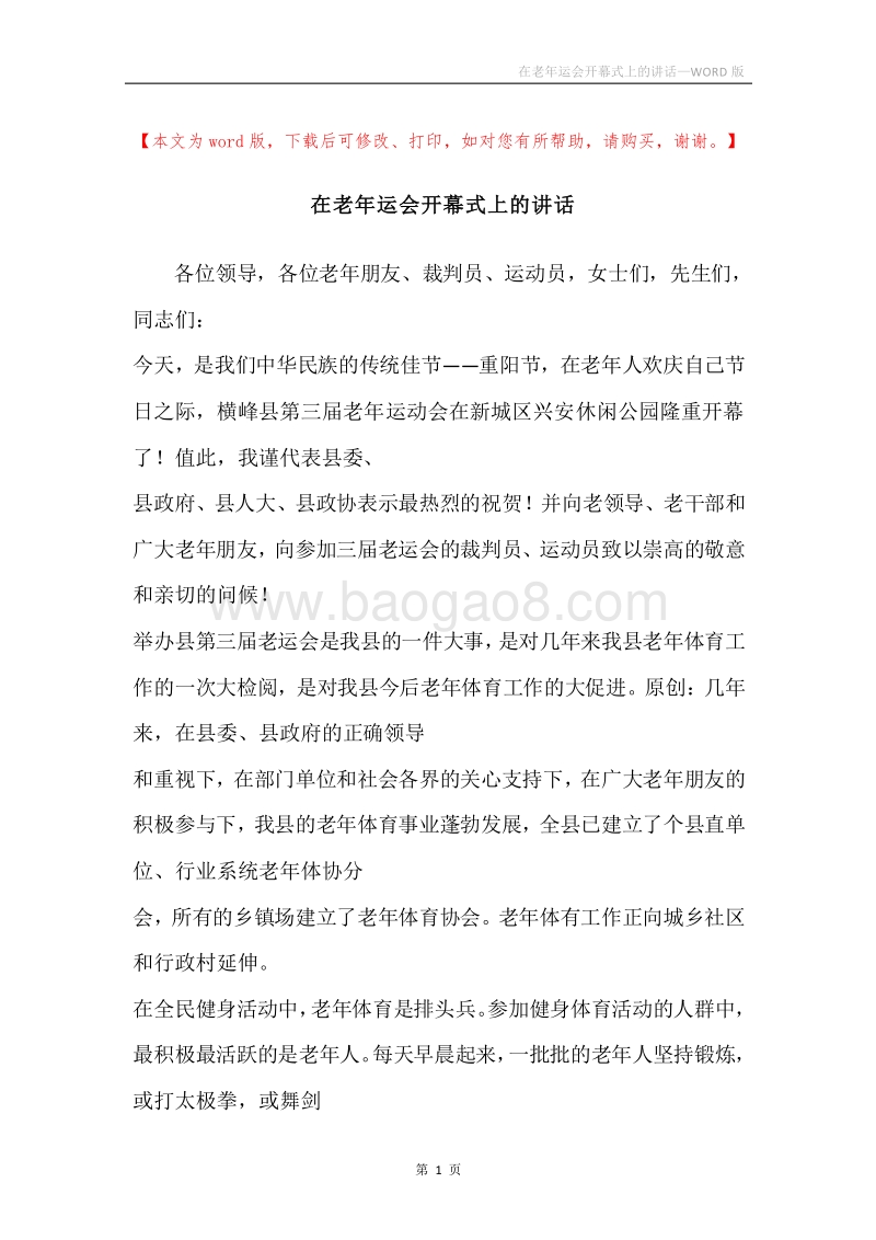 在老年运会开幕式上的讲话.docx_第1页