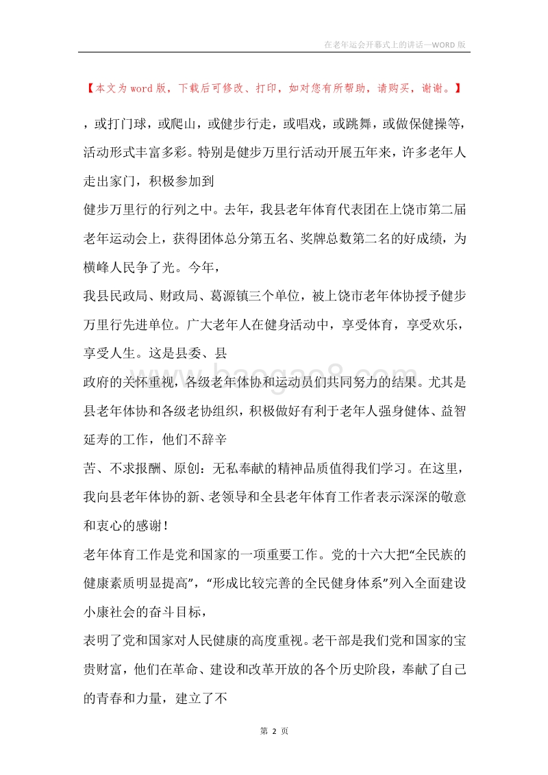 在老年运会开幕式上的讲话.docx_第2页