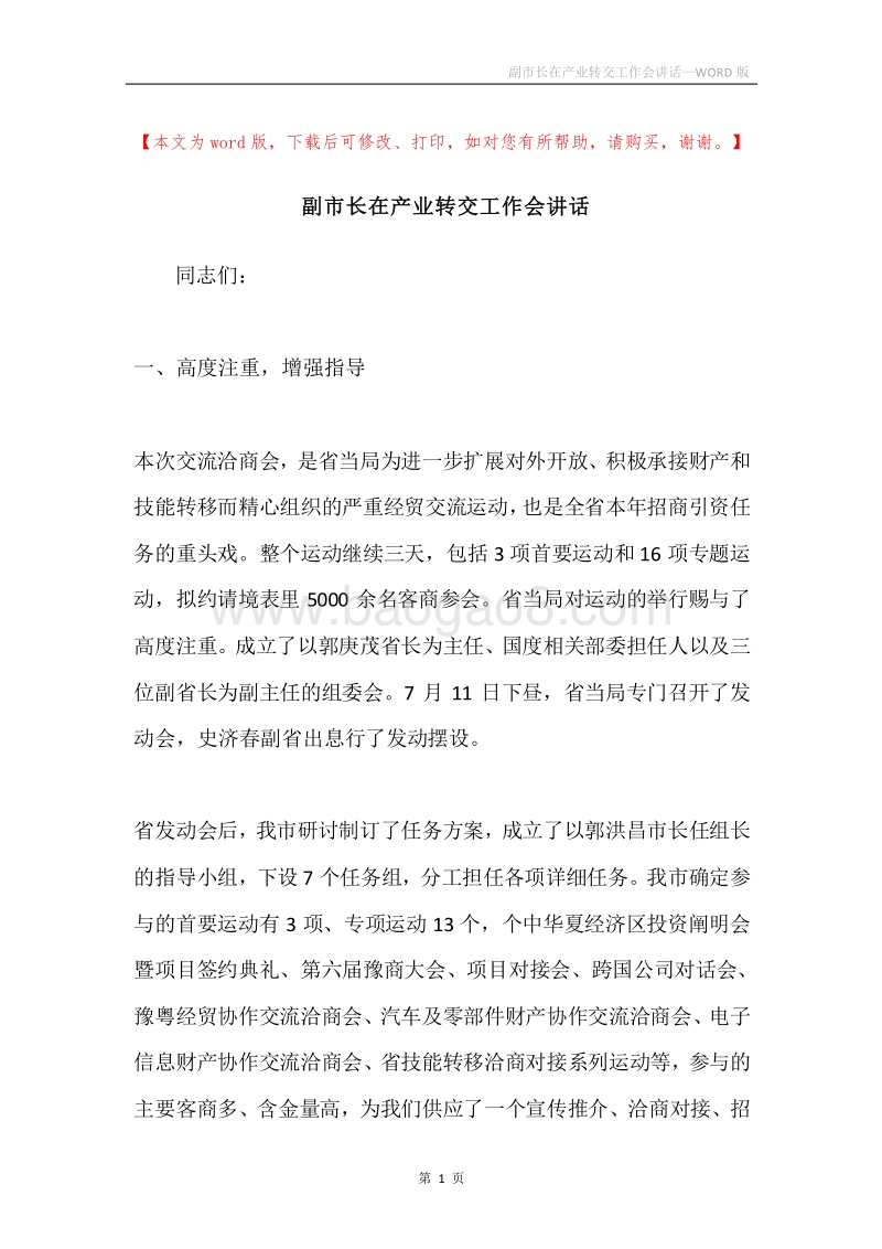 副市长在产业转交工作会讲话.docx_第1页