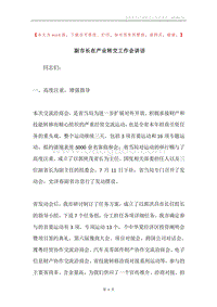 副市长在产业转交工作会讲话.docx