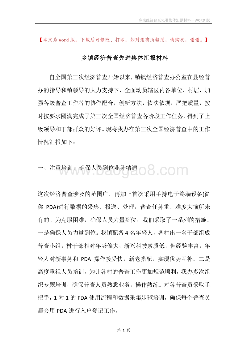 乡镇经济普查先进集体汇报材料.docx_第1页
