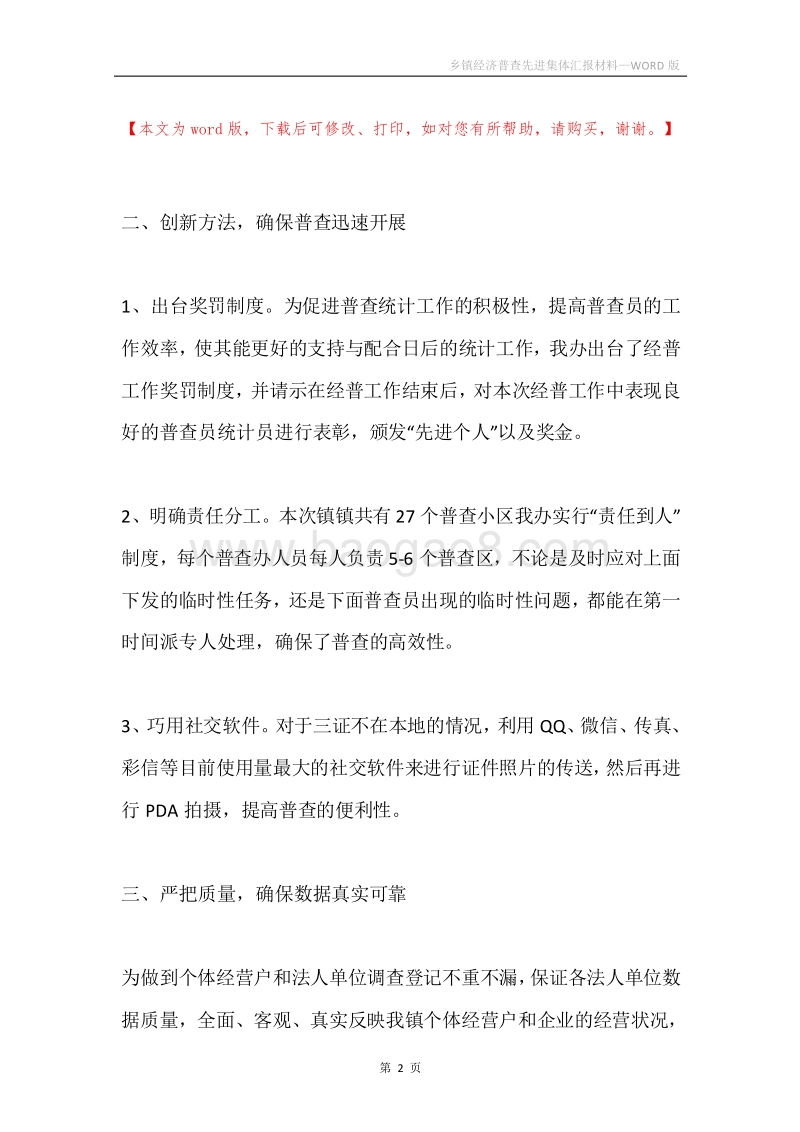 乡镇经济普查先进集体汇报材料.docx_第2页