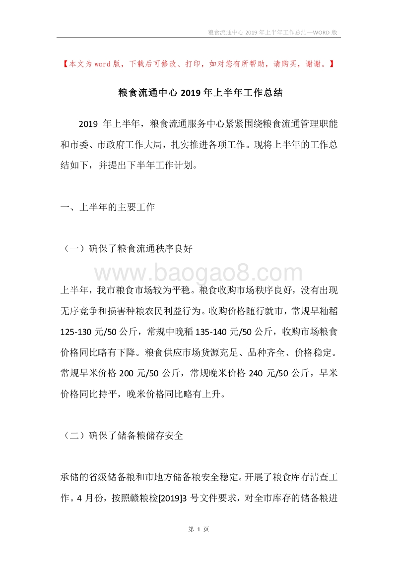 粮食流通中心2019年上半年工作总结.docx_第1页