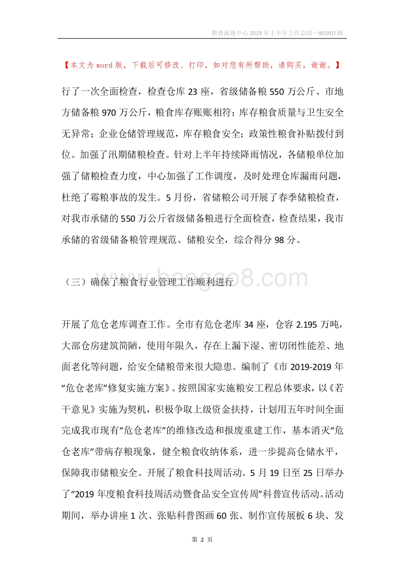 粮食流通中心2019年上半年工作总结.docx_第2页