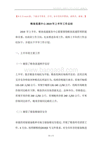 粮食流通中心2019年上半年工作总结.docx