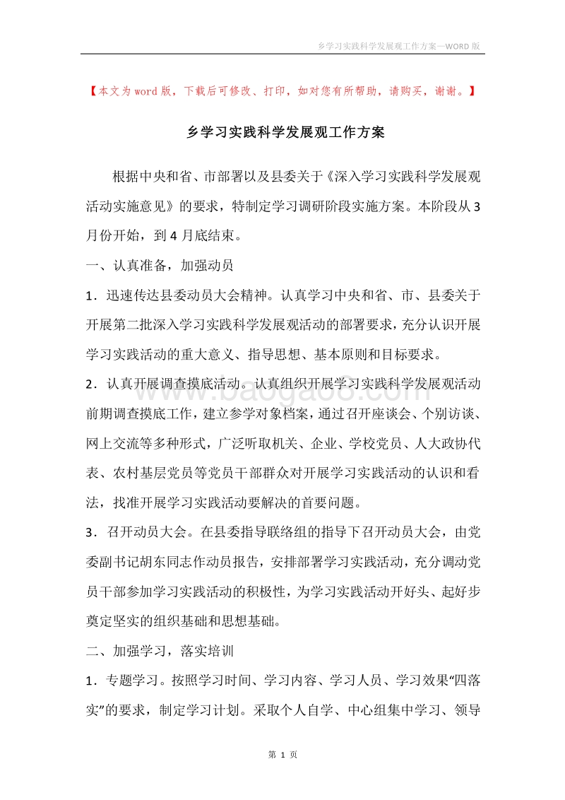 乡学习实践科学发展观工作方案.docx_第1页