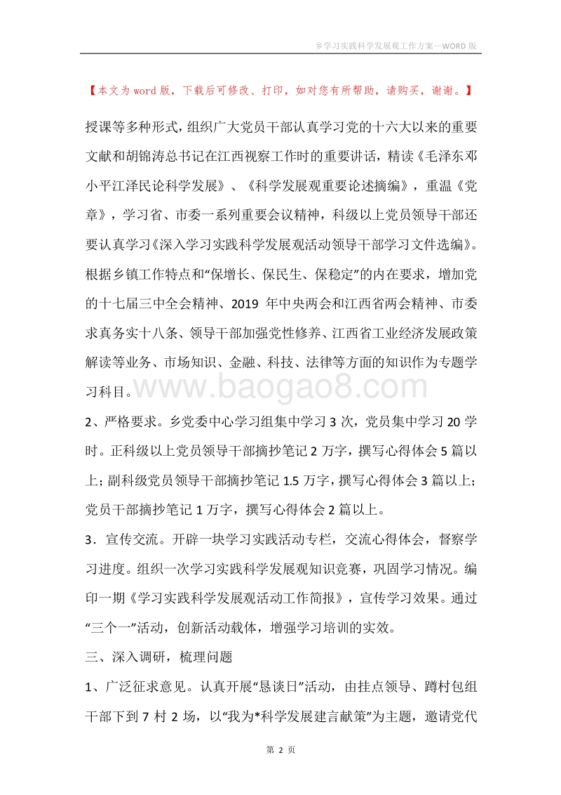 乡学习实践科学发展观工作方案.docx_第2页